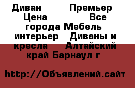 Диван Bo Box Премьер › Цена ­ 23 000 - Все города Мебель, интерьер » Диваны и кресла   . Алтайский край,Барнаул г.